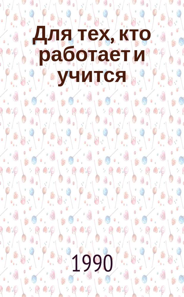 Для тех, кто работает и учится : (Ответы на вопр.)