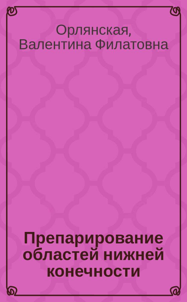 Препарирование областей нижней конечности : Учеб.-метод. разраб. для студентов лечеб. и педиатр. фак
