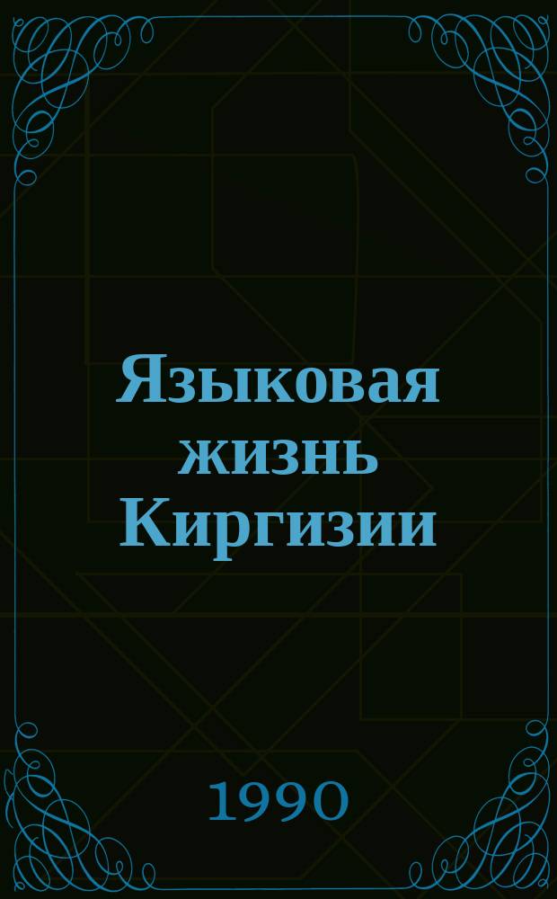 Языковая жизнь Киргизии : (Функцион. дистрибуция языков)
