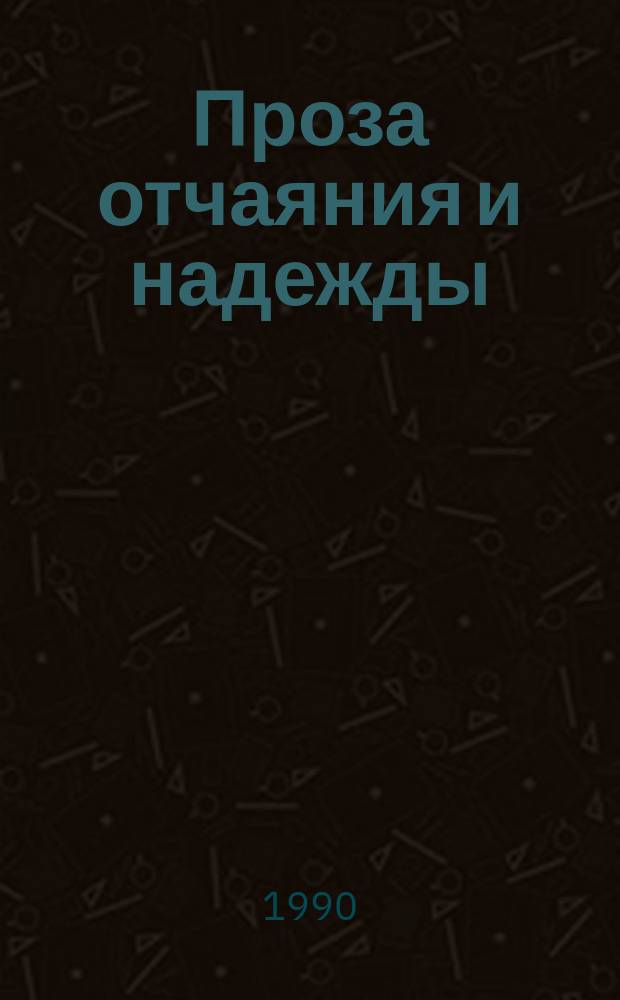 Проза отчаяния и надежды : Роман, сказка, эссе : Пер. с англ