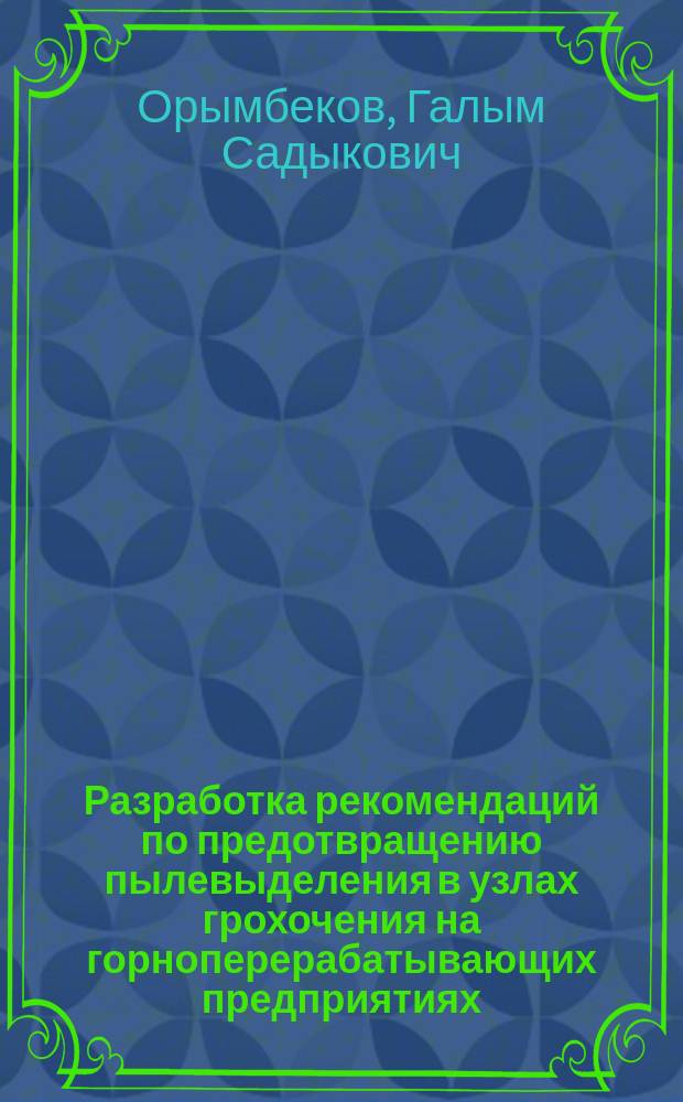 Разработка рекомендаций по предотвращению пылевыделения в узлах грохочения на горноперерабатывающих предприятиях : Автореф. дис. на соиск. учен. степ. канд. техн. наук : (05.26.01)