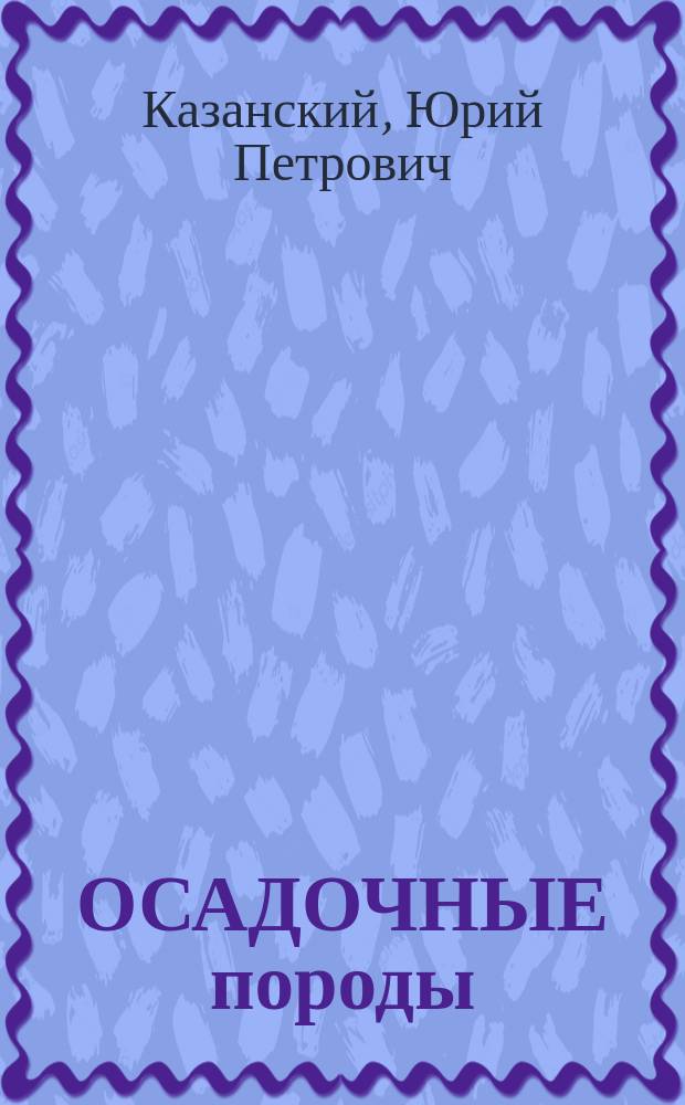 ОСАДОЧНЫЕ породы (состав, текстуры, типы разрезов)