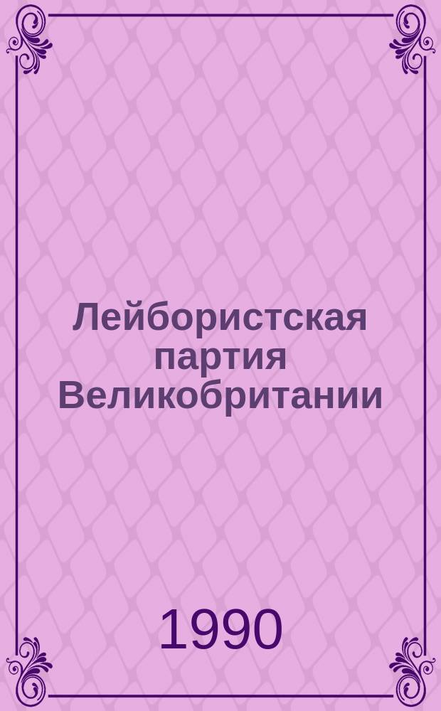 Лейбористская партия Великобритании: лицом к будущему