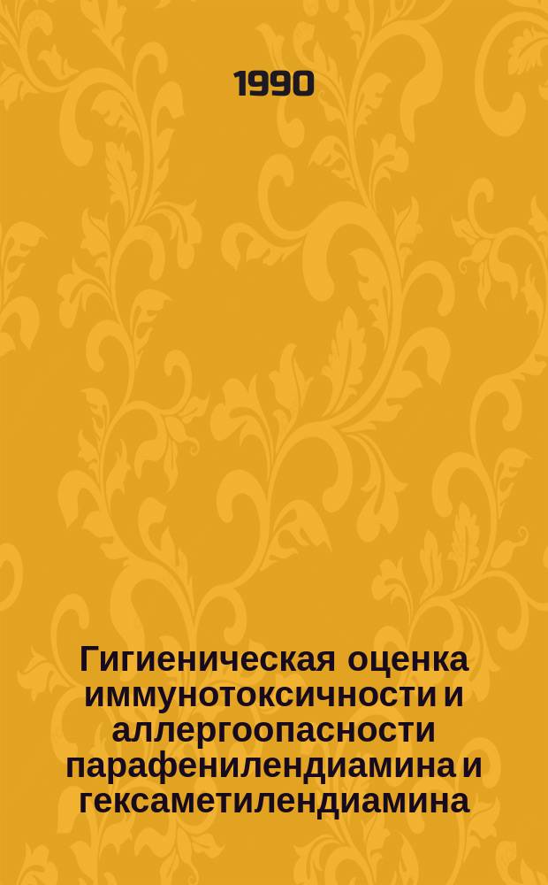 Гигиеническая оценка иммунотоксичности и аллергоопасности парафенилендиамина и гексаметилендиамина, содержащихся в воде водоемов : Автореф. дис. на соиск. учен. степ. канд. биол. наук : (14.00.17; 14.00.36)