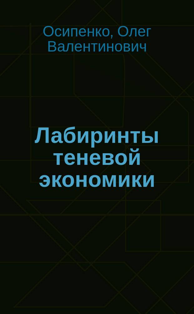 Лабиринты теневой экономики