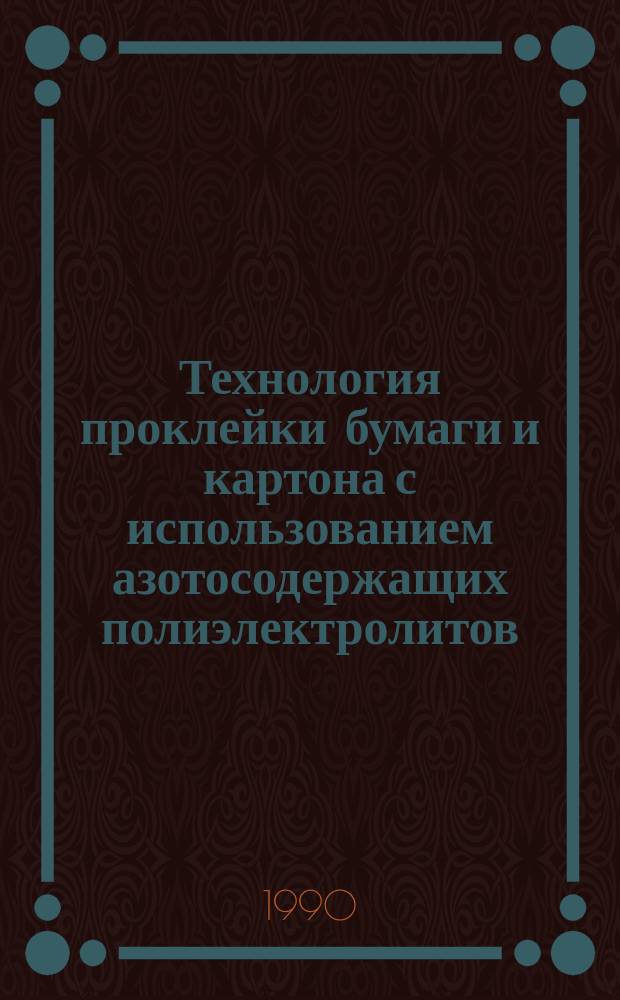 Технология проклейки бумаги и картона с использованием азотосодержащих полиэлектролитов : Автореф. дис. на соиск. учен. степ. канд. техн. наук : (05.21.03)