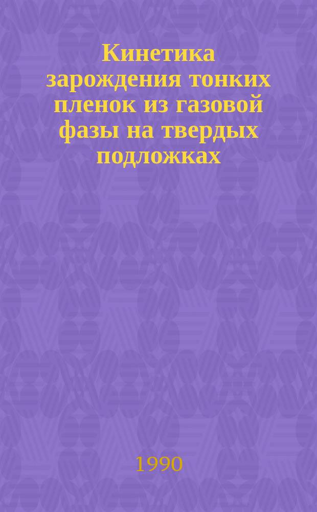 Кинетика зарождения тонких пленок из газовой фазы на твердых подложках : Автореф. дис. на соиск. учен. степ. канд. физ.-мат. наук : (01.02.04; 01.04.07)