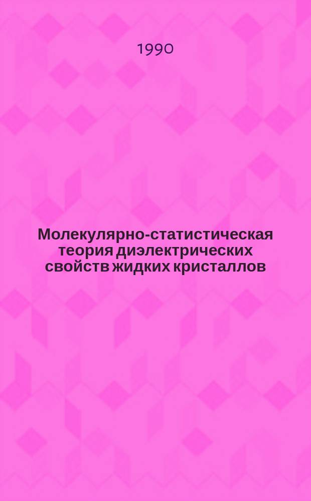Молекулярно-статистическая теория диэлектрических свойств жидких кристаллов : Автореф. дис. на соиск. учен. степ. канд. физ.-мат. наук : (01.04.07)
