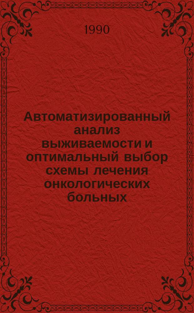Автоматизированный анализ выживаемости и оптимальный выбор схемы лечения онкологических больных : Автореф. дис. на соиск. учен. степ. канд. техн. наук : (05.13.09)