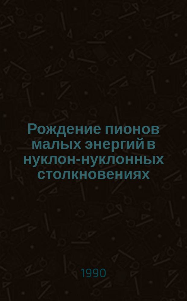 Рождение пионов малых энергий в нуклон-нуклонных столкновениях : Автореф. дис. на соиск. учен. степ. канд. физ.-мат. наук : (01.04.16)