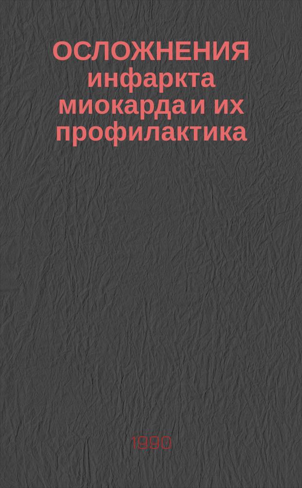 ОСЛОЖНЕНИЯ инфаркта миокарда и их профилактика : Сб. ст.