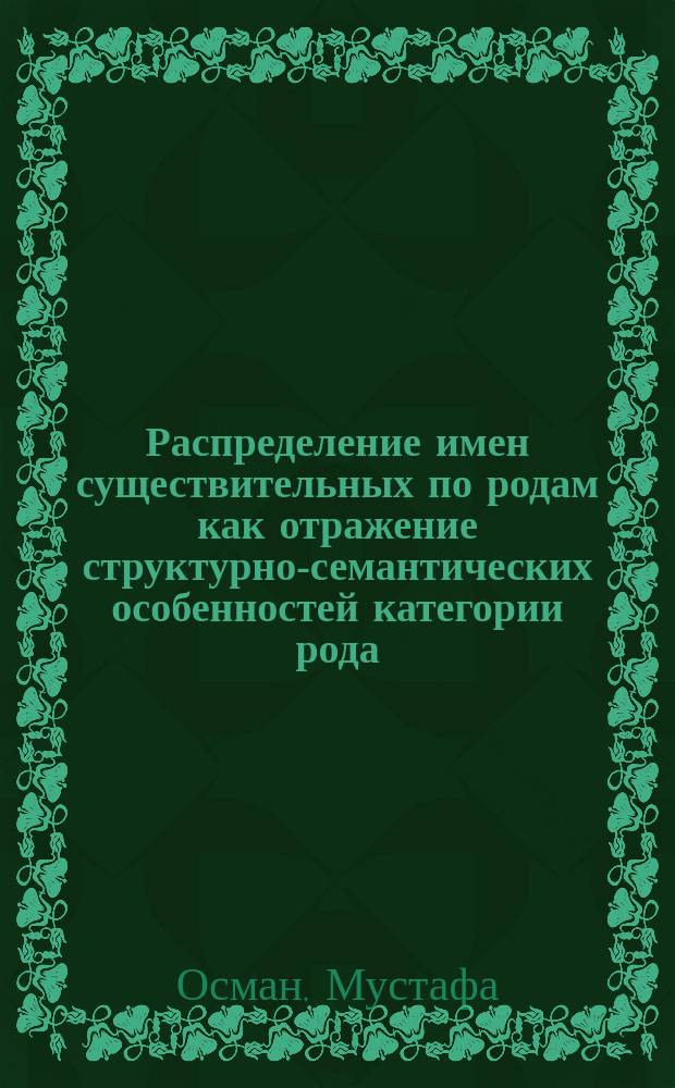 Распределение имен существительных по родам как отражение структурно-семантических особенностей категории рода : (На материале рус. и араб. яз.) : Автореф. дис. на соиск. учен. степ. канд. филол. наук : (10.02.19; 10.02.19)