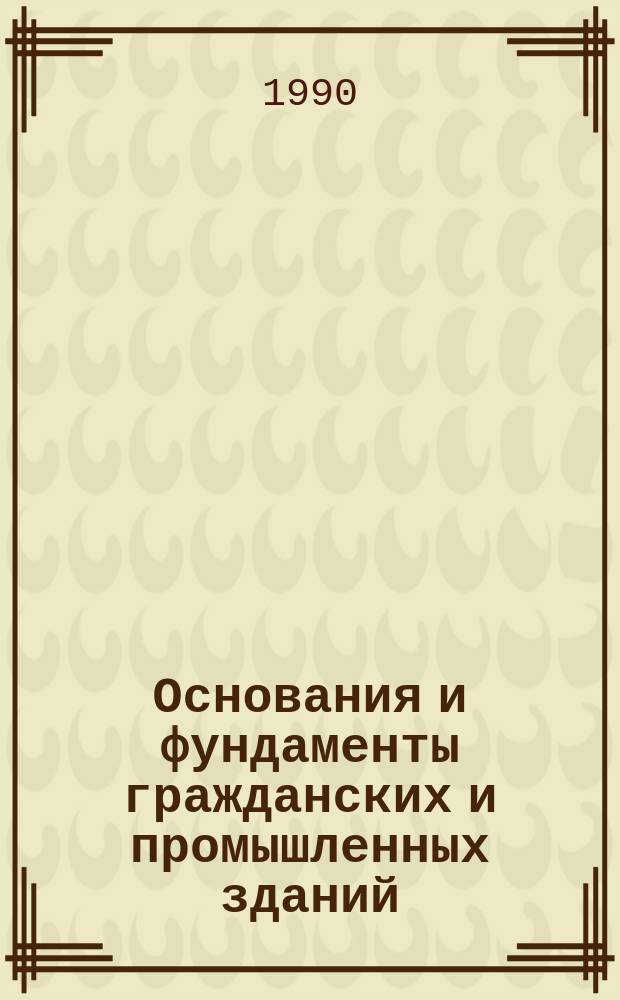 Основания и фундаменты гражданских и промышленных зданий (в условиях слабых и мерзлых грунтов) : Межвуз. темат. сб. тр