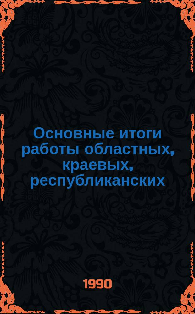 Основные итоги работы областных, краевых, республиканских (АССР), библиотек системы Министерства культуры СССР с литературой на иностранных языках : Крат. обзор
