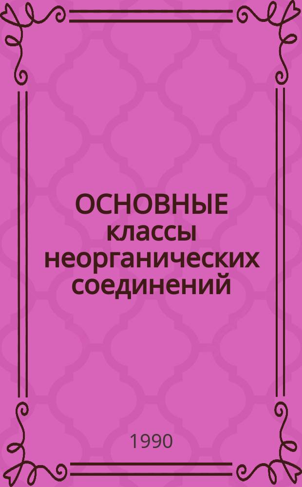 ОСНОВНЫЕ классы неорганических соединений : Метод. разраб. для подгот. отд-ния