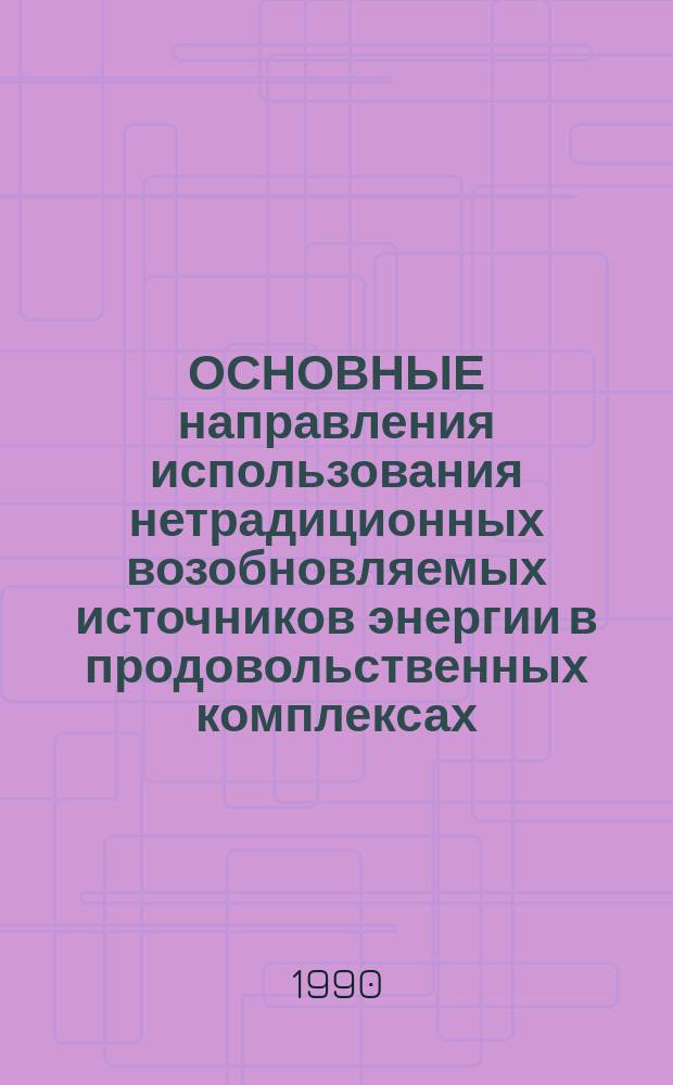 ОСНОВНЫЕ направления использования нетрадиционных возобновляемых источников энергии в продовольственных комплексах