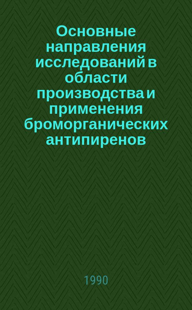 Основные направления исследований в области производства и применения броморганических антипиренов