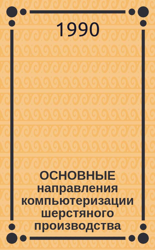 ОСНОВНЫЕ направления компьютеризации шерстяного производства : Информ. сб