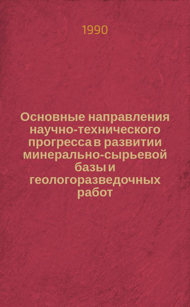Основные направления научно-технического прогресса в развитии минерально-сырьевой базы и геологоразведочных работ : (Учеб. пособие)