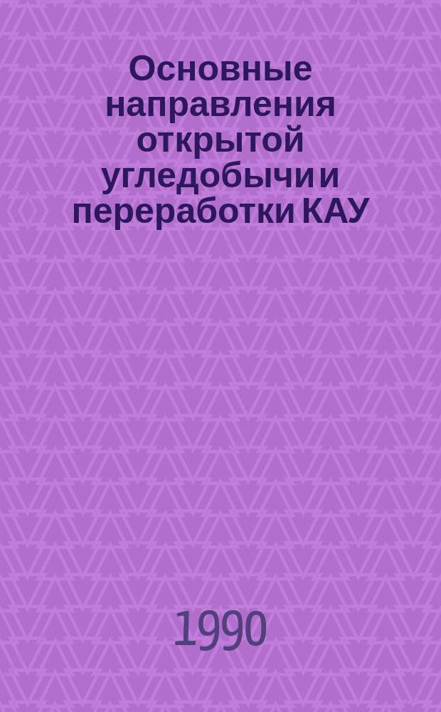 Основные направления открытой угледобычи и переработки КАУ : (Сб. тез. конф., 28-30 мая)