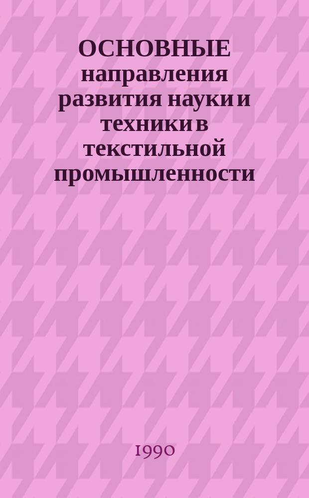 ОСНОВНЫЕ направления развития науки и техники в текстильной промышленности
