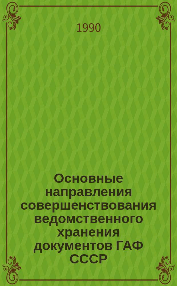 Основные направления совершенствования ведомственного хранения документов ГАФ СССР (1990-1995 гг.)
