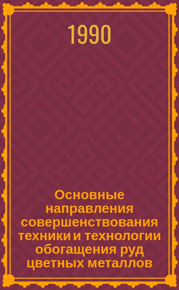 Основные направления совершенствования техники и технологии обогащения руд цветных металлов : Сб. науч. тр. междуведомственный