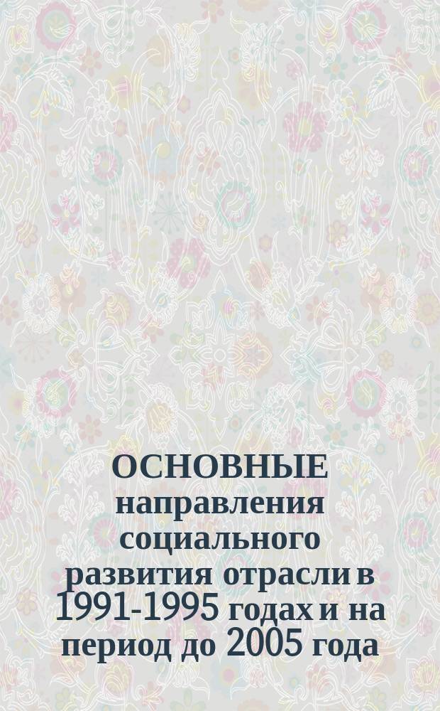 ОСНОВНЫЕ направления социального развития отрасли в 1991-1995 годах и на период до 2005 года