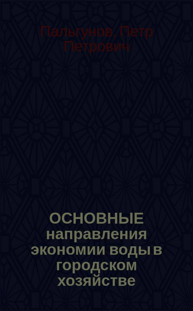 ОСНОВНЫЕ направления экономии воды в городском хозяйстве