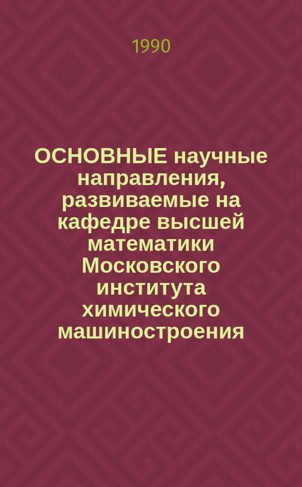 ОСНОВНЫЕ научные направления, развиваемые на кафедре высшей математики Московского института химического машиностроения