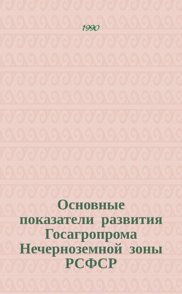 Основные показатели развития Госагропрома Нечерноземной зоны РСФСР