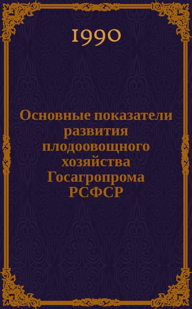 Основные показатели развития плодоовощного хозяйства Госагропрома РСФСР : Стат. сб.