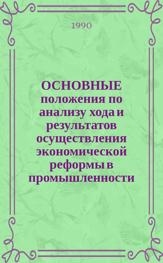 ОСНОВНЫЕ положения по анализу хода и результатов осуществления экономической реформы в промышленности : (Метод. рекомендации)