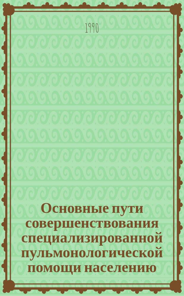 Основные пути совершенствования специализированной пульмонологической помощи населению : Сб. науч. тр