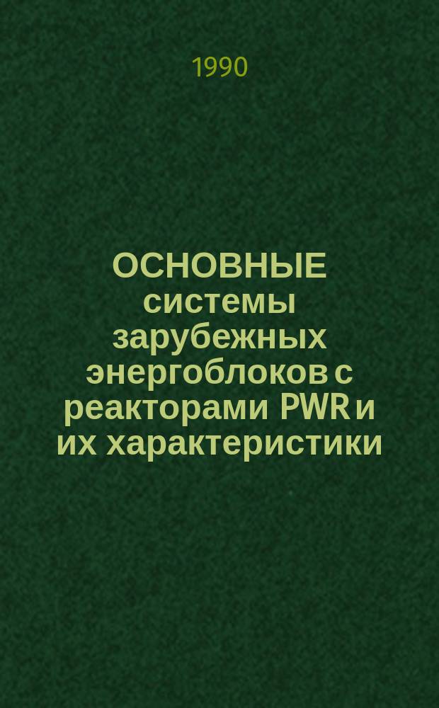 ОСНОВНЫЕ системы зарубежных энергоблоков с реакторами PWR и их характеристики : Обзор : По зарубеж. источникам 1976-1989 гг