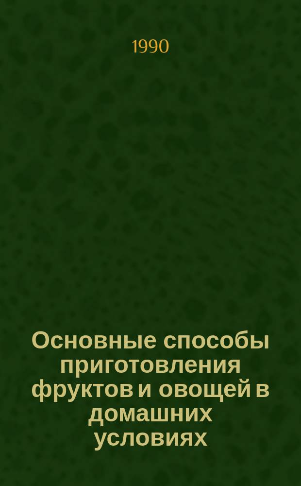 Основные способы приготовления фруктов и овощей в домашних условиях