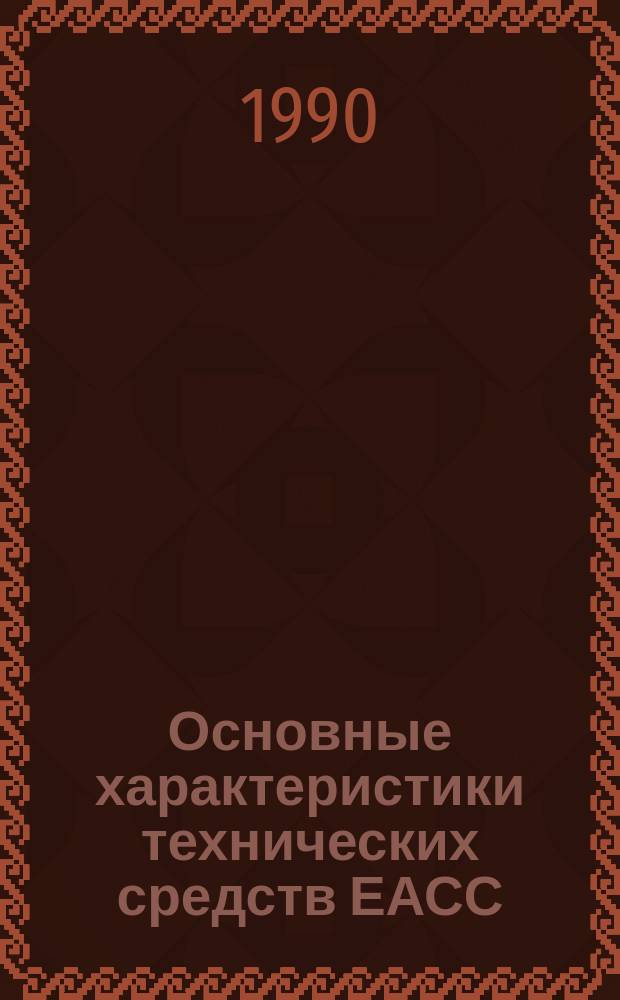 Основные характеристики технических средств ЕАСС : Справ. прил
