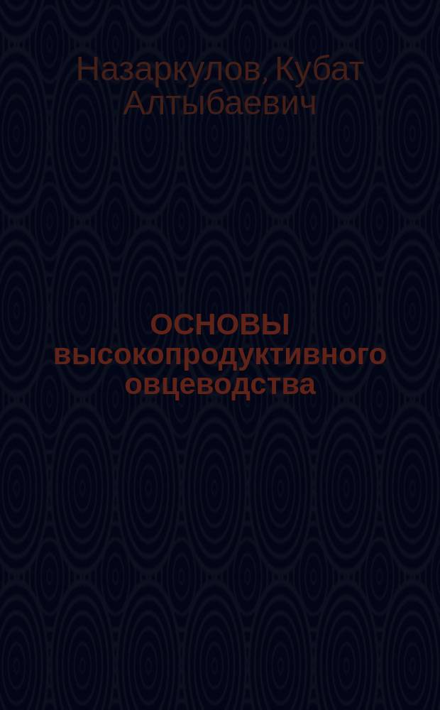 ОСНОВЫ высокопродуктивного овцеводства