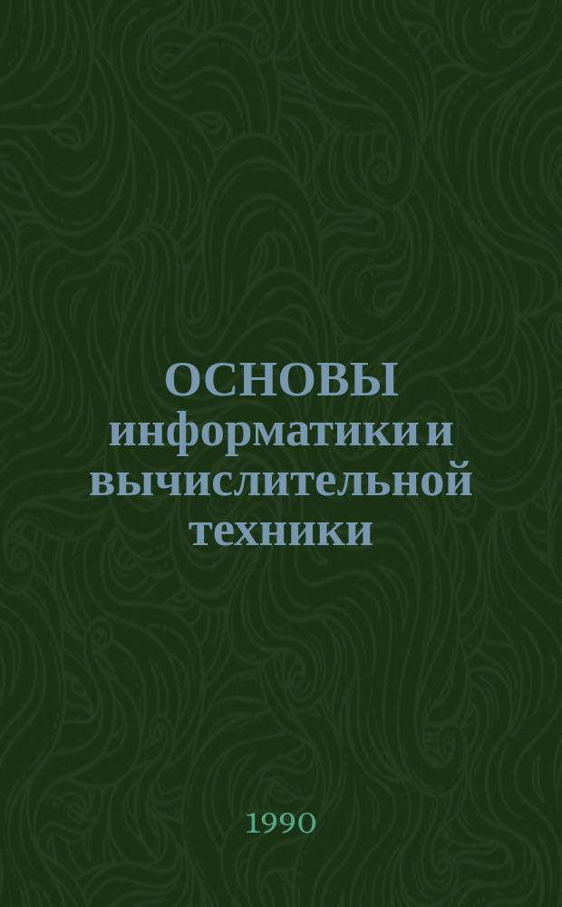 ОСНОВЫ информатики и вычислительной техники : (В помощь учителю)