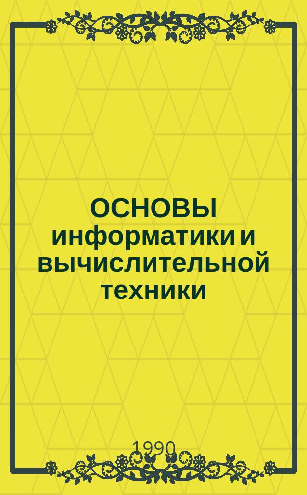 ОСНОВЫ информатики и вычислительной техники : Метод. рекомендации