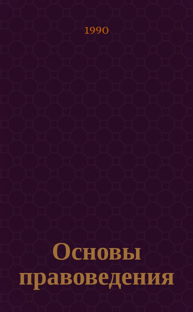 Основы правоведения : Для водителей автотрансп. средств : Учеб. пособие для ПТУ