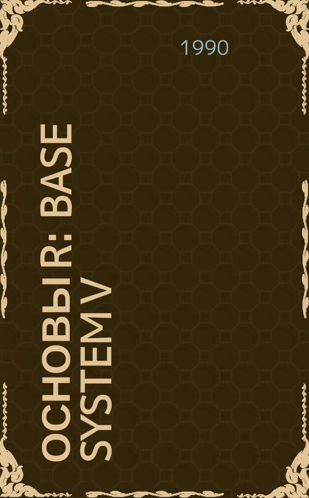 ОСНОВЫ R: BASE SYSTEM V : Метод. разраб