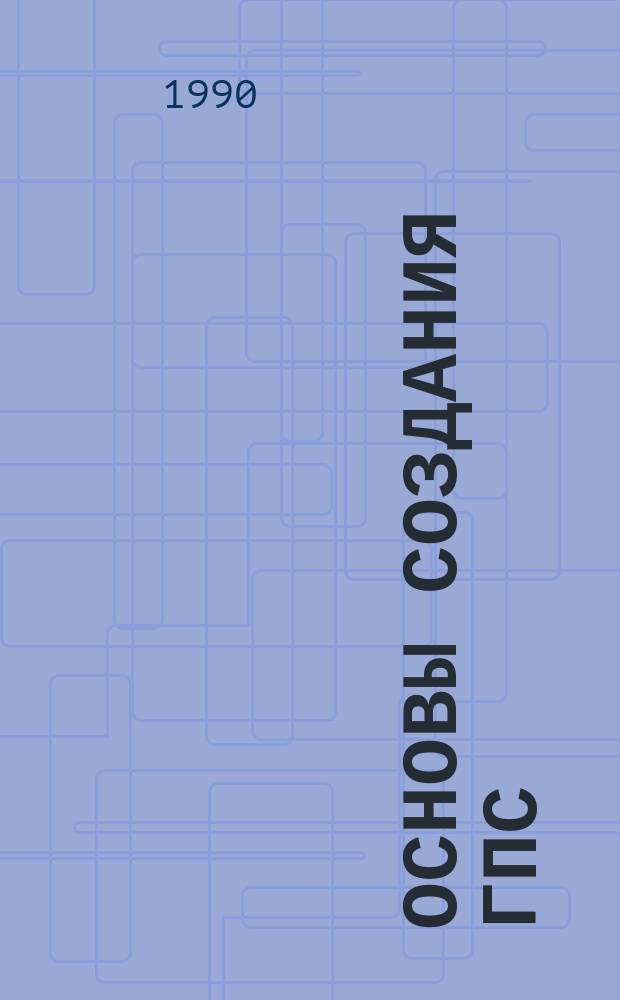 Основы создания ГПС : Метод. реколмендации