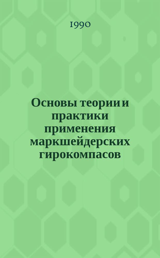 Основы теории и практики применения маркшейдерских гирокомпасов : Учеб. пособие для студентов спец. 0201 "Маркшейдер. дело"