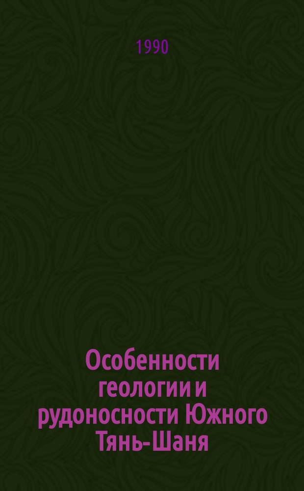 Особенности геологии и рудоносности Южного Тянь-Шаня : Сб. науч. тр