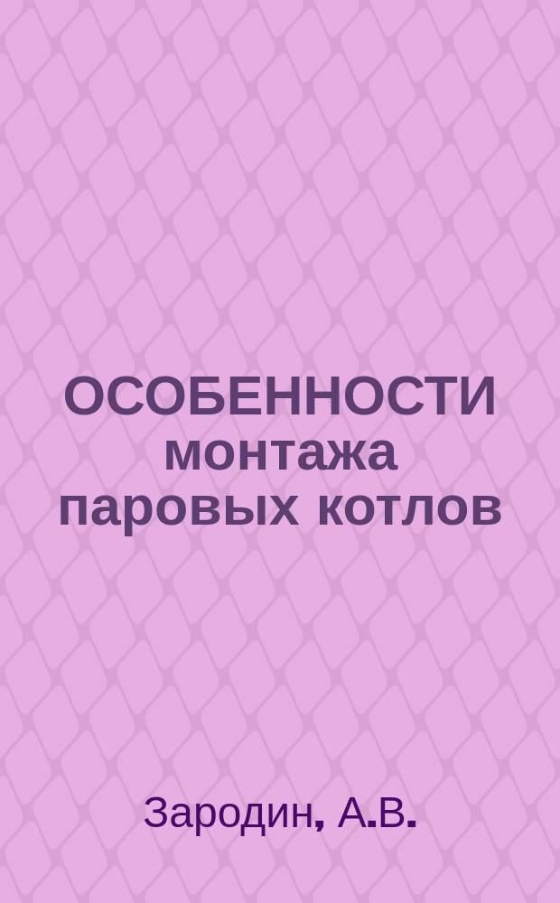 ОСОБЕННОСТИ монтажа паровых котлов