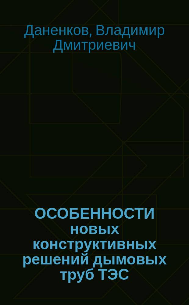 ОСОБЕННОСТИ новых конструктивных решений дымовых труб ТЭС