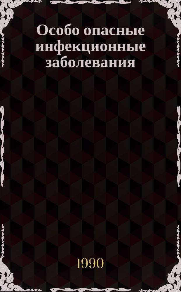 Особо опасные инфекционные заболевания: диагностика, профилактика и биологические свойства возбудителей