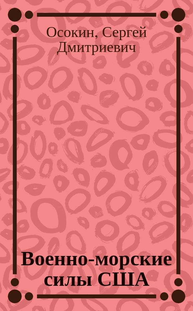 Военно-морские силы США : (История и современность, структура и дислокация доктрины и реалии)