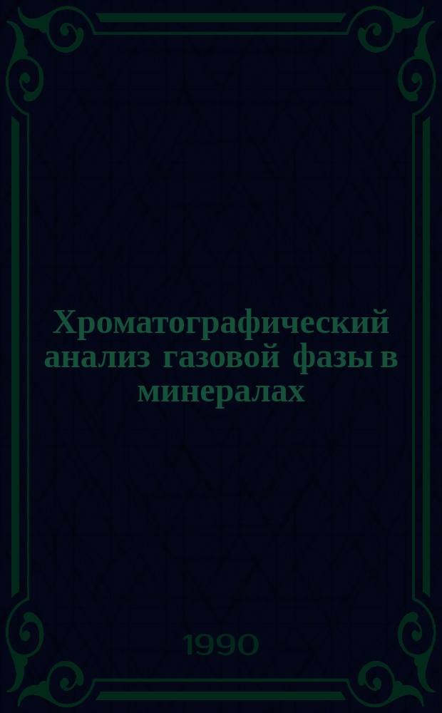Хроматографический анализ газовой фазы в минералах : (Методика, аппаратура, метрология)